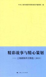 精彩故事与精心策划 上海新闻评点精选 2015