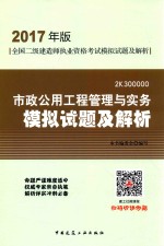 全国二级建造师执业资格考试 模拟试题及解析 市政公用工程管理与实务 2017版