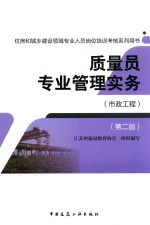 住房和城乡建设领域专业人员岗位培训考核系列用书 质量员专业管理实务 市政工程 第2版