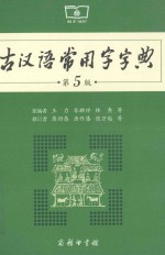 古汉语常用字字典