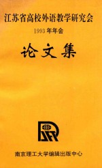 江苏省高校外语教学研究会1993年年会论文集