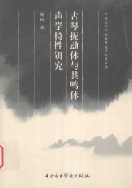 古琴震动体与共鸣体声学特性研究