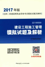 全国二级建造师执业资格考试 模拟试题及解析 建设工程施工管理 2017版