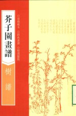 芥子园画谱 树谱