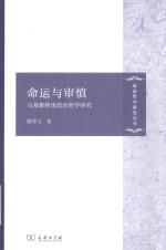 命运与审慎 马基雅维里政治哲学研究