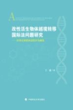 改性活生物体越境转移国际法问题研究 以事先知情协议程序为视角