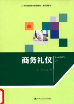 21世纪高职高专规划教材 通识课系列 商务礼仪