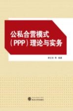 公私合营模式（PPP）理论与实务