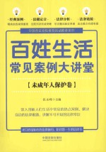 百姓生活常见案例大讲堂 未成年人保护卷