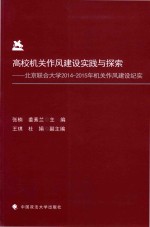 高校机关作风建设实践与探索 北京联合大学2014-2015年机关作风建设纪实