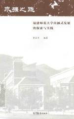 福建师范大学内涵式发展的探索与实践