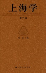 上海学 第3辑 ＝ JOURNAL OF SHAGNHAI STUDIES