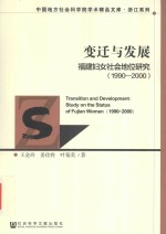 变迁与发展 福建妇女社会地位研究 1990-2000