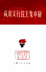 认真实行民主集中制