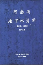 河南省地下水资料 水位 埋深 1975年