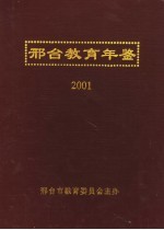 邢台教育年鉴 2001