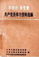 学理论 学党章 共产党员学习资料选编