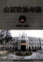 山西政协年鉴 1998-1999