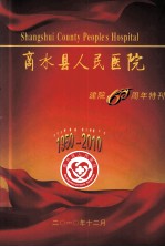 商水县人民医院建院60周年特刊 1950-2010