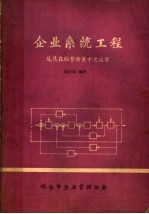 企业系统工程及其在经营决策中之应用