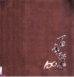 百年耕耘 1909-2009 河南省农业科学院创建100周年