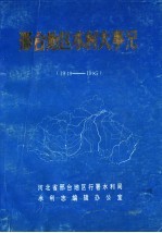 邢台地区水利大事记 1949-1985