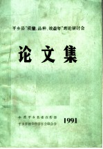 平乡县“质量、品种、效益年”理论研讨会论文集