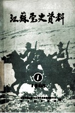 江苏党史资料 1985年 第1辑 总第14辑