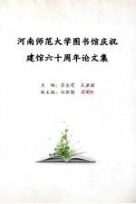 河南师范大学图书馆庆祝建馆六十周年论文集