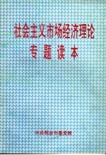 社会主义市场经济理论专题读本