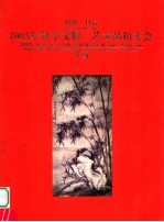 河南·日信 2005年秋季文物、艺术品拍卖会 书画