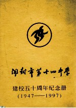 开封市第十四中学建校五十周年纪念册 1947-1997