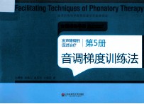 发声障碍的促进治疗 第5册 音调梯度训练法