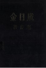 金日成 著作集 38 1983.6-1984.12