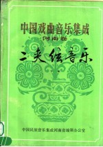 中国戏曲音乐集成 河南卷 二夹弦音乐 下