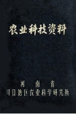 农业科技资料 作物育种 提纯复壮和田间试验方法