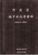 河南省地下水化学资料 1972-1980