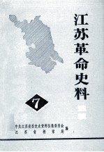 江苏革命史料选辑 一九八三年六月 第7辑