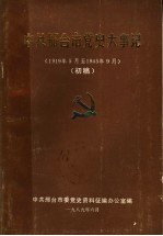 中共邢台市党史大事记 1919年5月至1945年9月 初稿