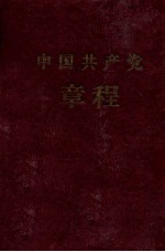 中国共产党章程 中国共产党第八次全国代表大会通过-1956年九月二十六日