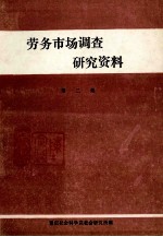 劳务市场调查研究资料 第2集