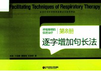 呼吸障碍的促进治疗 第8册 逐字增加句长法