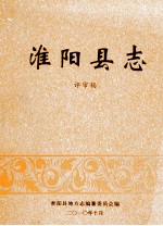 淮阳县志 1988-2008 评审稿