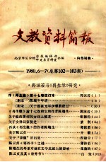 文教资料简报 总第102-103期 1980.6-7