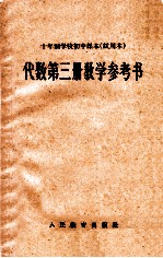 十年制学校初中课本 试用本 代数第3册教学参考书