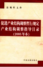 促进产业结构调整暂行规定产业结构调整指导目录 2005年本