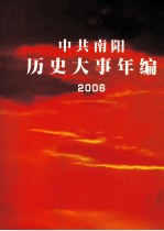 中共南阳历史大事年编 2006