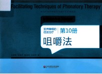 发声障碍的促进治疗 第10册 咀嚼法