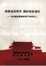 加强党的领导 搞好经济建设 党的基本路线教育学习材料之二