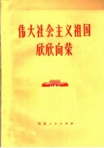 伟大社会主义祖国欣欣向荣